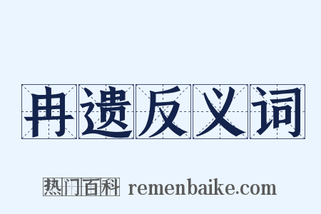 冉遗反义词是什么意思的图片